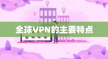 全球VPN的主要特点