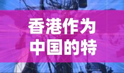 香港作为中国的特别行政区，拥有多个机场，这些机场在不同区域和用途下都有不同的特点。以下是一些香港主要机场的推荐，根据不同的需求和偏好来选择合适的机场节点