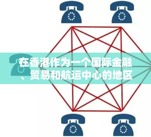 在香港作为一个国际金融、贸易和航运中心的地区,VPN技术的使用受到法律和国家安全的严格限制。以下是一些关键点 在香港作为一个国际金融、贸易和航运中心的地区,VPN技术的使用受到法律和国家安全的严格限制。以下是一些关键点