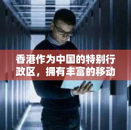 香港作为中国的特别行政区，拥有丰富的移动互联网和移动应用资源，这些资源在确保用户体验的同时，也满足了低延迟节点的要求。以下是关于香港低延迟节点的主要信息