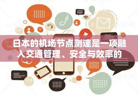 日本的机场节点测速是一项融入交通管理、安全与效率的现代化措施，旨在提升交通秩序和保障乘客安全。以下是关于日本机场节点测速的详细介绍