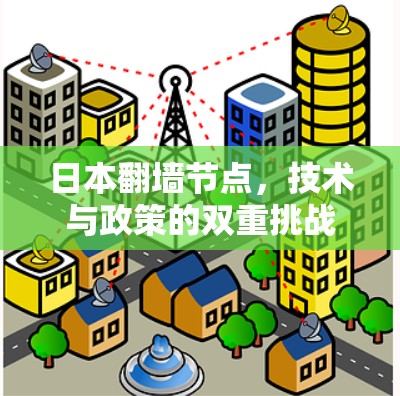 日本翻墙节点，技术与政策的双重挑战