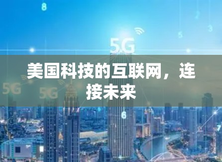 美国科技的互联网，连接未来