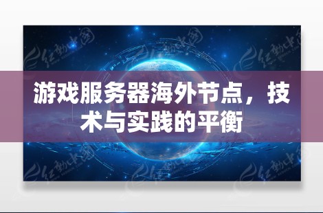 游戏服务器海外节点，技术与实践的平衡