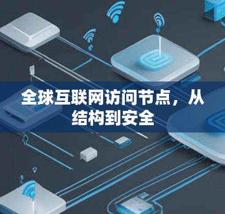 全球互联网访问节点，从结构到安全
