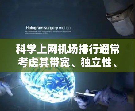 科学上网机场排行通常考虑其带宽、独立性、服务器数量、wavelength band、设备覆盖、付费比例、距离、用户数量、成本和设施等多方面因素。以下是一些常见的排名和评分标准，供参考