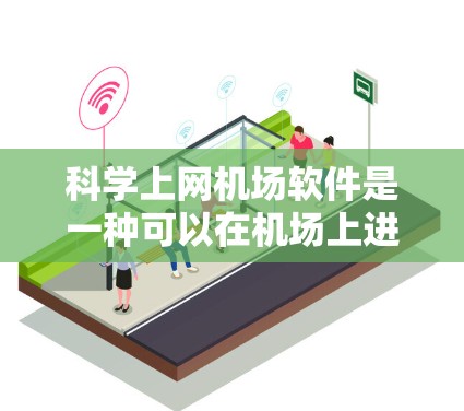 科学上网机场软件是一种可以在机场上进行科学计算和数据分析的设备或工具，通常包括在线工具、编程语言和绘图软件。以下是一些可能适用的软件和工具，供参考