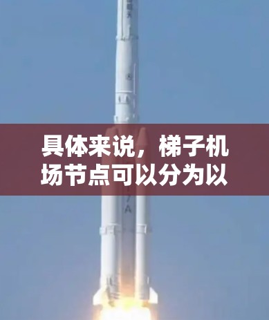 具体来说，梯子机场节点可以分为以下几个方面