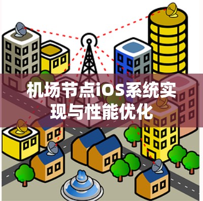 机场节点iOS系统实现与性能优化