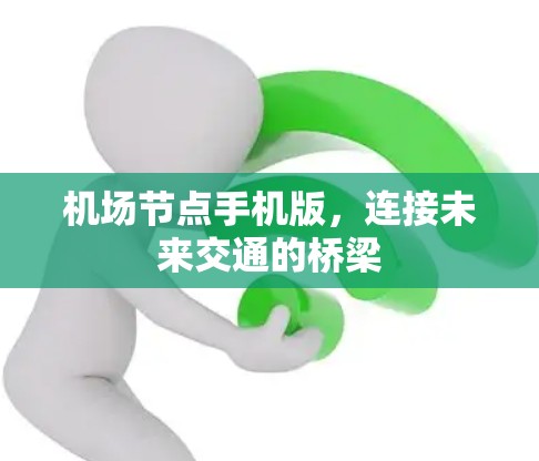 机场节点手机版，连接未来交通的桥梁