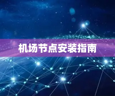 机场节点安装指南