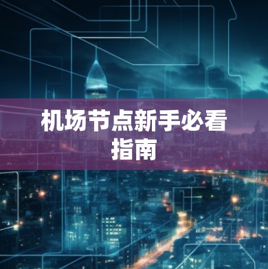 机场节点新手必看指南