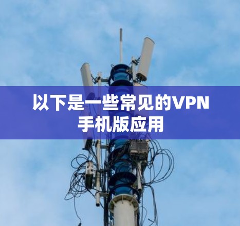 以下是一些常见的VPN手机版应用