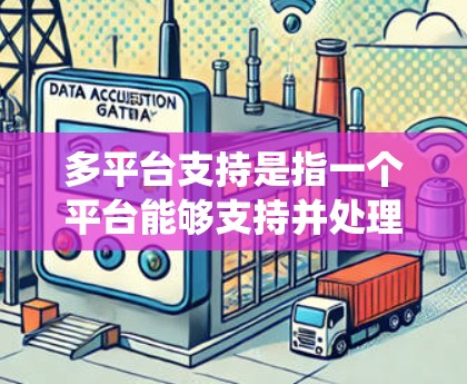 多平台支持是指一个平台能够支持并处理多个应用程序、服务或平台之间的数据和互动。多平台支持是现代信息技术的重要特性,它不仅提升了用户体验,还增强了系统的灵活性和扩展性 多平台支持是指一个平台能够支持并处理多个应用程序、服务或平台之间的数据和互动。多平台支持是现代信息技术的重要特性,它不仅提升了用户体验,还增强了系统的灵活性和扩展性