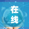 在线办公是一种通过互联网进行的工作方式,用户可以在任何设备上使用互联网来完成工作。以下是关于在线办公的一些关键点和建议