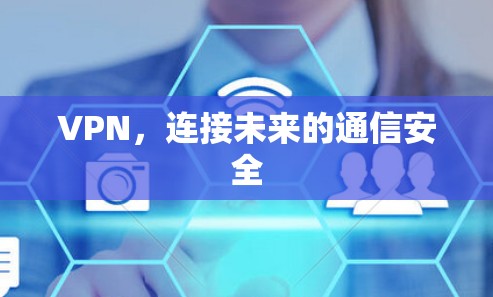 VPN，连接未来的通信安全