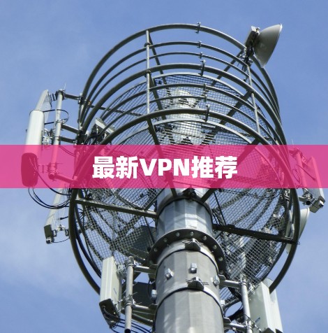 最新VPN推荐
