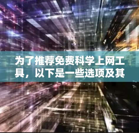 为了推荐免费科学上网工具，以下是一些选项及其优势