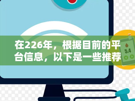 在226年，根据目前的平台信息，以下是一些推荐的免费VPN服务及其特点