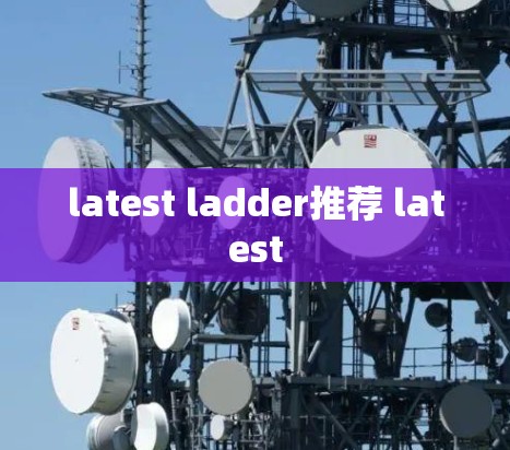 latest ladder推荐 latest