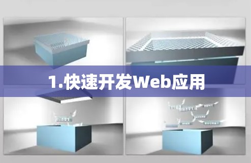 1.快速开发Web应用