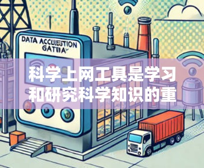 科学上网工具是学习和研究科学知识的重要工具，可以帮助用户快速获取信息、进行计算和数据分析。以下是一些适合科学学习和研究的工具推荐