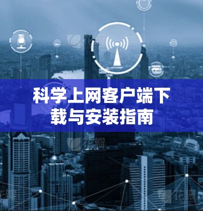 科学上网客户端下载与安装指南