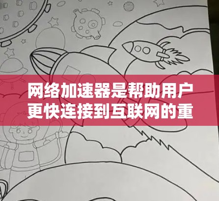 网络加速器是帮助用户更快连接到互联网的重要工具，通常分为免费和付费两种类型。以下是推荐的几个免费网络加速器，并提供了一些基本的使用方法和注意事项