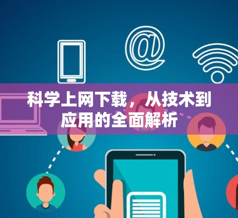 科学上网下载，从技术到应用的全面解析