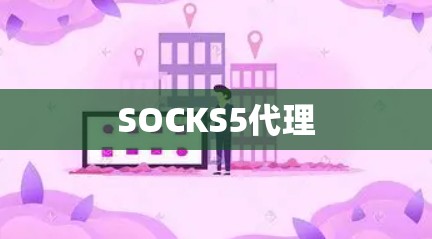 SOCKS5代理