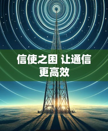 信使之困 让通信更高效