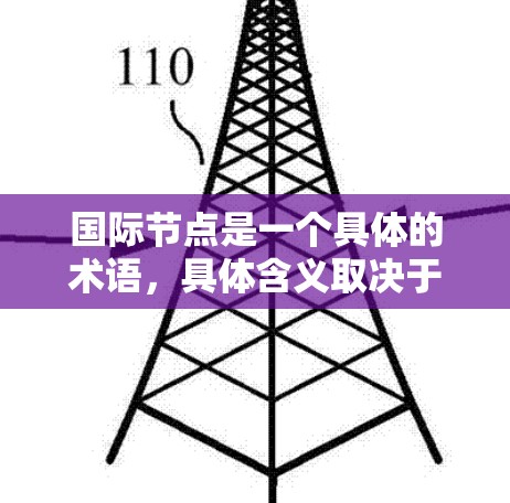 国际节点是一个具体的术语，具体含义取决于上下文。以下是一些可能的解释