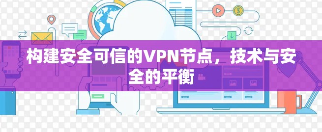 构建安全可信的VPN节点,技术与安全的平衡