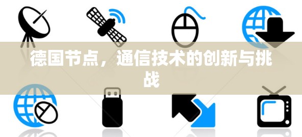 德国节点，通信技术的创新与挑战