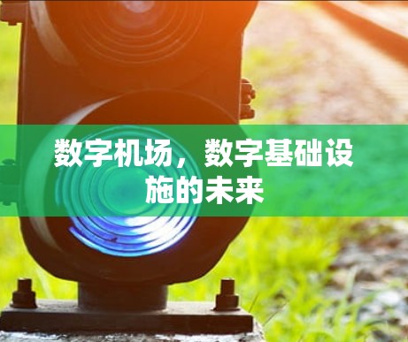 数字机场，数字基础设施的未来
