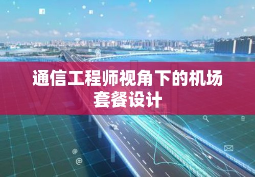 通信工程师视角下的机场套餐设计