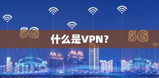 什么是VPN？