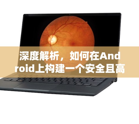 深度解析，如何在Android上构建一个安全且高效的VPN系统