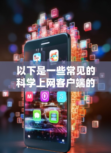 以下是一些常见的科学上网客户端的类型 以下是一些常见的科学上网客户端的类型