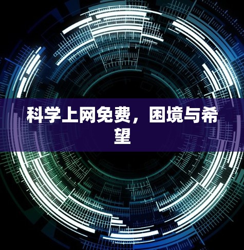科学上网免费，困境与希望