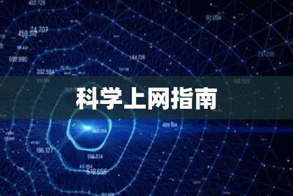科学上网指南