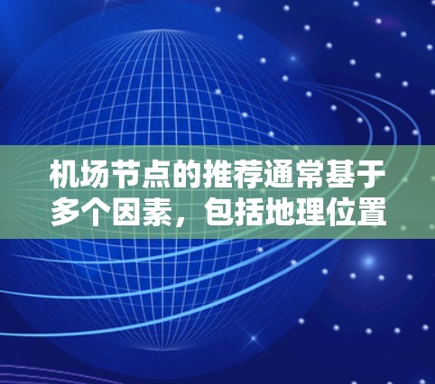 机场节点的推荐通常基于多个因素，包括地理位置、经济水平、服务需求、资源分配、环境安全性和游客体验等。以下是一些常见的机场节点推荐，供你参考