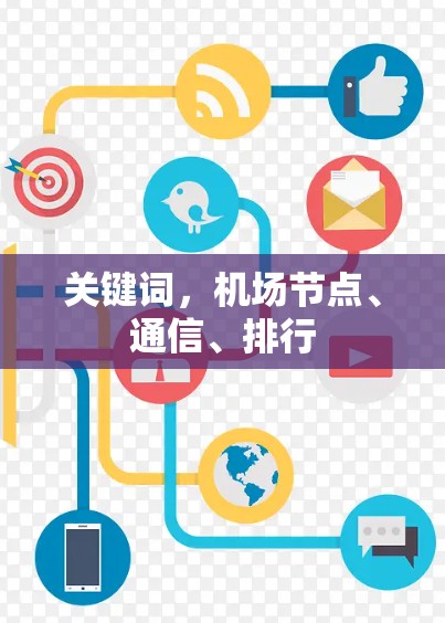 关键词,机场节点、通信、排行 关键词,机场节点、通信、排行