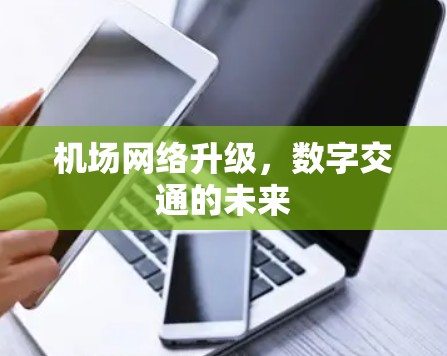 机场网络升级，数字交通的未来