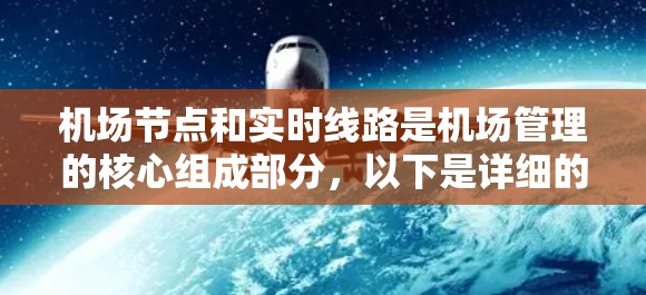机场节点和实时线路是机场管理的核心组成部分，以下是详细的步骤