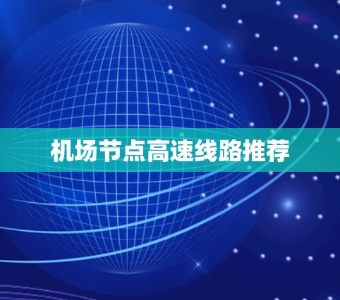 机场节点高速线路推荐