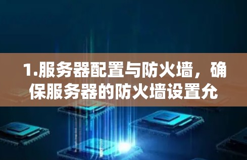 1.服务器配置与防火墙，确保服务器的防火墙设置允许必要的流量，同时防止不必要的流量进入机场系统。定期检查防火墙配置，必要时进行升级