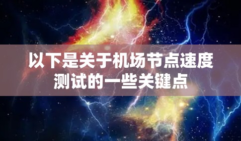 以下是关于机场节点速度测试的一些关键点 以下是关于机场节点速度测试的一些关键点