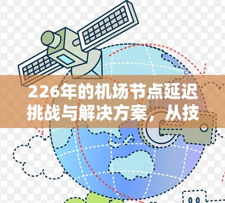 226年的机场节点延迟挑战与解决方案，从技术到未来展望