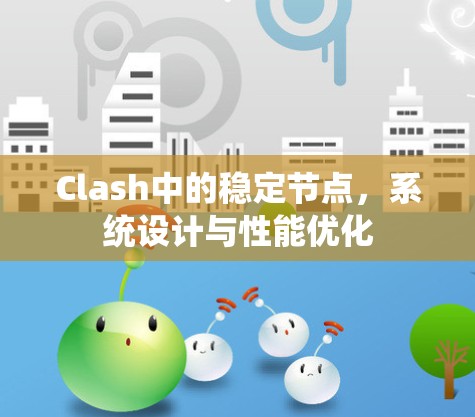 Clash中的稳定节点，系统设计与性能优化